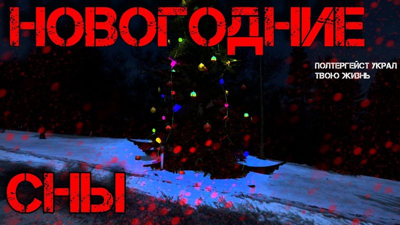 Dayz Неудержимые #9 Новогодние сны