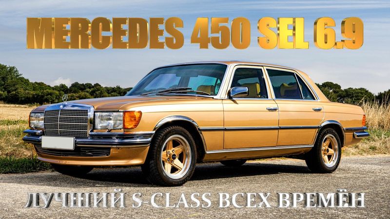 История Mercedes 450 SEL 6.9 – Лучший S-CLASS Всех Времён (?)