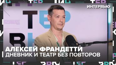 Алексей Франдетти: про дневник от руки, Басту, молодых артистов и золотую маску