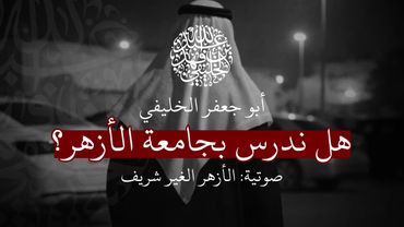 الأزهر غير الشريف || الشيخ عبدالله بن فهد الخليفي
