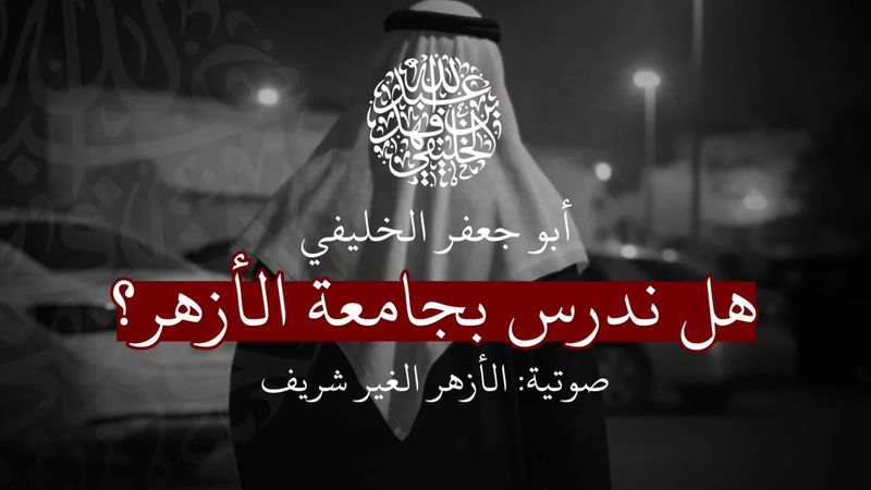 الأزهر غير الشريف || الشيخ عبدالله بن فهد الخليفي