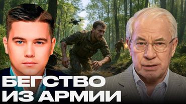 Массовое бегство: Как украинские военные спасаются от службы - Лазарев и Азаров