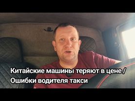 Сколько теряет в стоимости китайский автомобиль / Реальность китайских машин