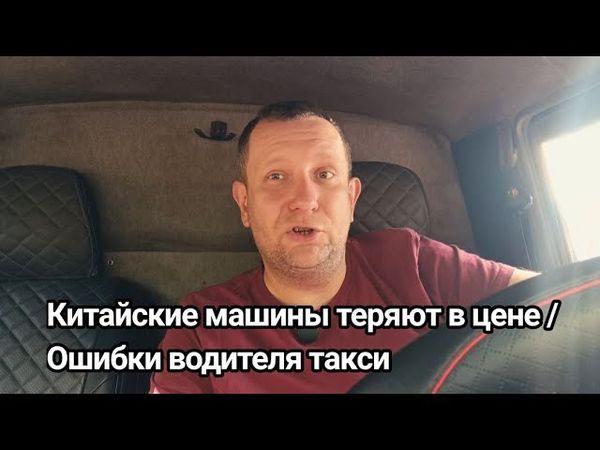 Сколько теряет в стоимости китайский автомобиль / Реальность китайских машин