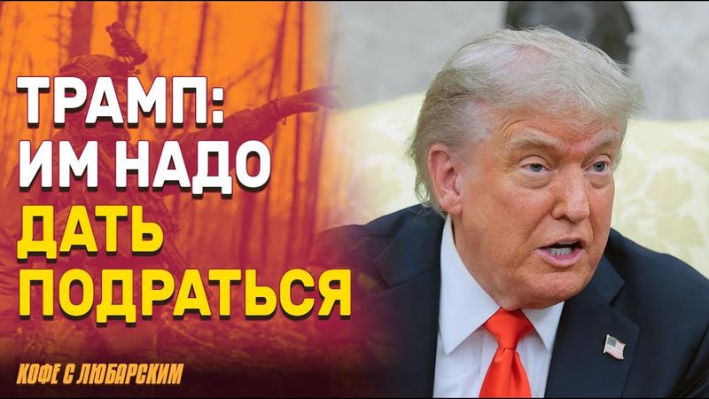 Трамп предлагает "дать им подраться немного" | США молча помогают: Трамп скрывает поставки Украине