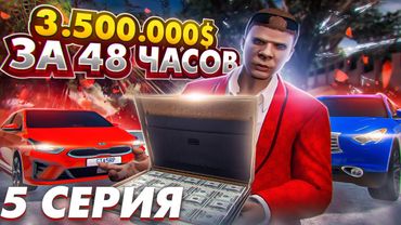 3.500.000$ ЗА 48 ЧАСОВ в GTA 5 RP! ПУТЬ ДО 100 МИЛЛИОНОВ в ГТА 5 РП с нуля