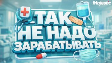 ТАК НЕ НАДО ЗАРАБАТЫВАТЬ В ГТА 5 РП | MAJESTIC RP (Seattle)