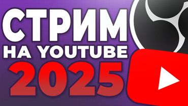Как запустить стрим на Youtube 2025 | Как стать стримером на Youtube 2025?