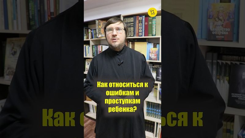 Как ОТНОСТИТЬСЯ К ОШИБКАМ и проступкам ребенка??? #shorts #воспитаниедетей #ошибкиребенка