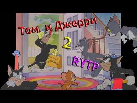 Том и Джерри 2 РИТП