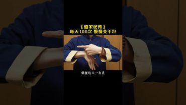 《道家秘传》每天100次，慢慢就变平坦了！练！就对了！接了！转发！功德无量！#道家文化 #道家养生 #养生 #养生秘诀 #道家智慧 #健康養生 #健康减肥 #健康