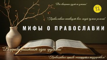Церковь спонсируется государством? Все папы ездят на джипах? В церкви работают одни грубьяны?