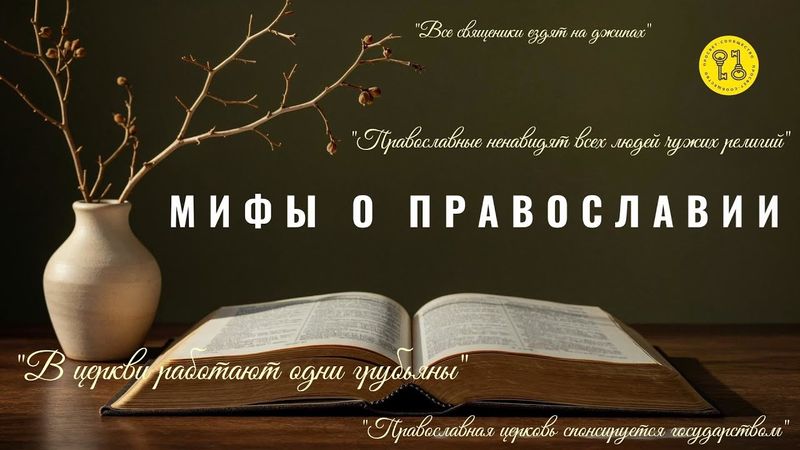 Церковь спонсируется государством? Все папы ездят на джипах? В церкви работают одни грубьяны?