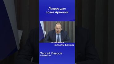 Лавров дал совет Армении