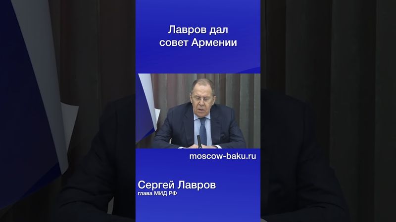 Лавров дал совет Армении