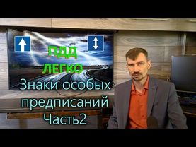 ПДД легко - Знаки особых предписаний. Часть 2