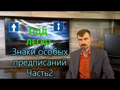 ПДД легко - Знаки особых предписаний. Часть 2