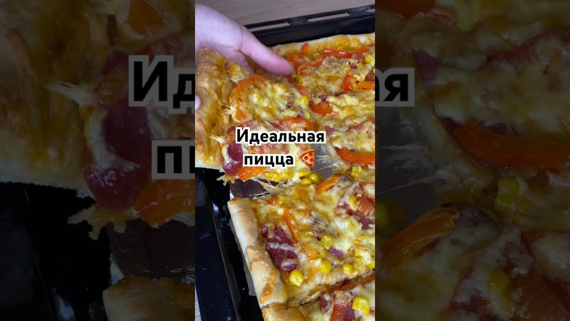 Идеальная пицца 🍕 #рецепты #рецепт #рецептынакаждыйдень #пицца #пиццарецепт