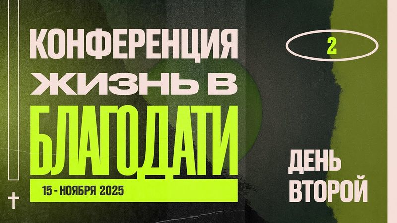 №2 | Конференция "ЖИЗНЬ В БЛАГОДАТИ" | Worthy Life Church