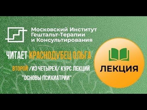 Основы психиатрии лекции 9-10