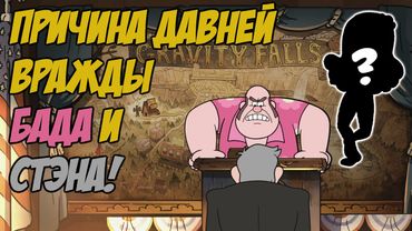 [Секреты Грэвити Фоллс] Тайна Вражды Бада и Стэнли | Карла возвращается?