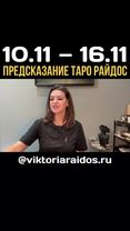 Предсказание Таро Райдос на эту неделю. #викториярайдос #таро #битваэ...