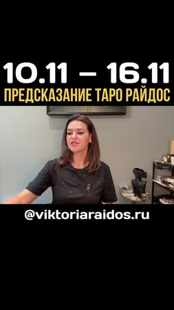 Предсказание Таро Райдос на эту неделю. #викториярайдос #таро #битваэ...