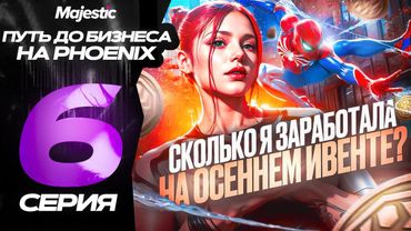 #6 ПУТЬ ДО БИЗНЕСА | ЛЕГКИЙ ЗАРАБАТОК НА ИВЕНТЕ И НОВЫЙ ОСЕННИЙ КЕЙС 2025 ГОДА | GTA 5 MAJESTIC RP