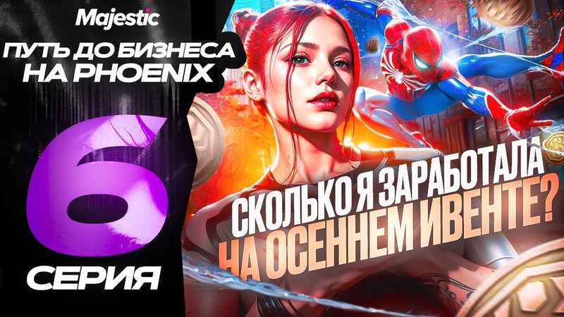 #6 ПУТЬ ДО БИЗНЕСА | ЛЕГКИЙ ЗАРАБАТОК НА ИВЕНТЕ И НОВЫЙ ОСЕННИЙ КЕЙС 2025 ГОДА | GTA 5 MAJESTIC RP