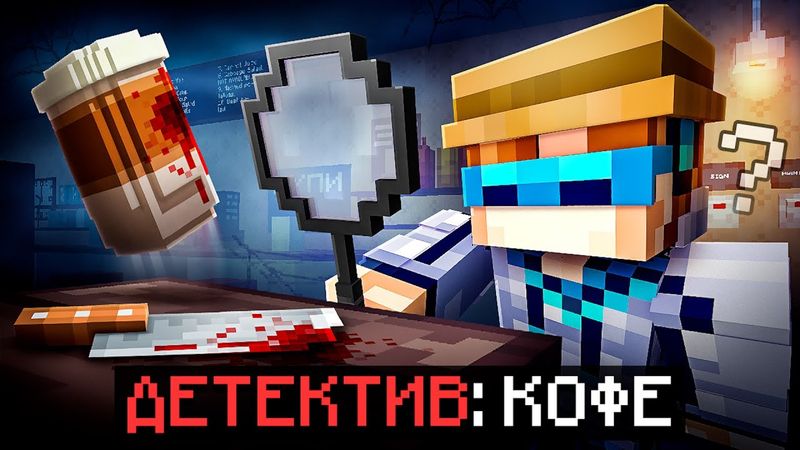 😱 Майнкрафт, но Мы Раскрыли ПЕРВОЕ ДЕЛО • [Новые Детективные Истории] + Фиксплей