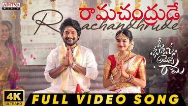 Ramachandhrude Full Video Song | Oh Bhama Ayyo Rama | Suhas, Malavika Manoj | Ram Godhala | Radhan