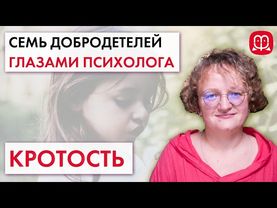 КРОТОСТЬ. Семь добродетелей глазами психолога. Психолог Марина Филоник.