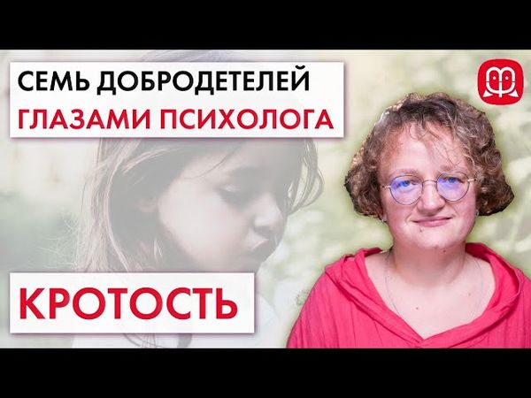 КРОТОСТЬ. Семь добродетелей глазами психолога. Психолог Марина Филоник.