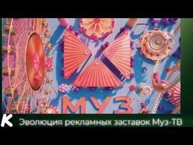 Эволюция рекламных заставок Муз-ТВ. 121-й выпуск