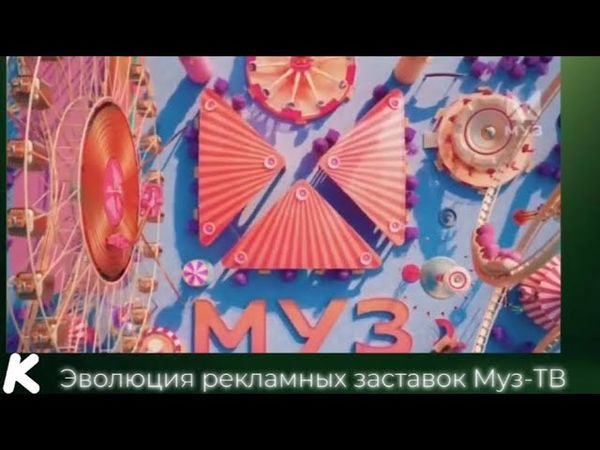 Эволюция рекламных заставок Муз-ТВ. 121-й выпуск
