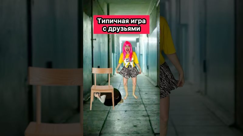ТИПИЧНАЯ ИГРА С ДРУЗЬЯМИ🤣 #приколы #друзья #жиза #игра #прятки #WePlay @WePlay_cis