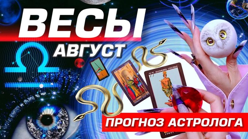 ⭐️ ВЕСЫ - ПРОГНОЗ НА АВГУСТ 2025 | УДАЧА ЛЮБОВЬ и БЕСПРЕДЕЛ | НОВОСТИ ИЗ КОСМОСА