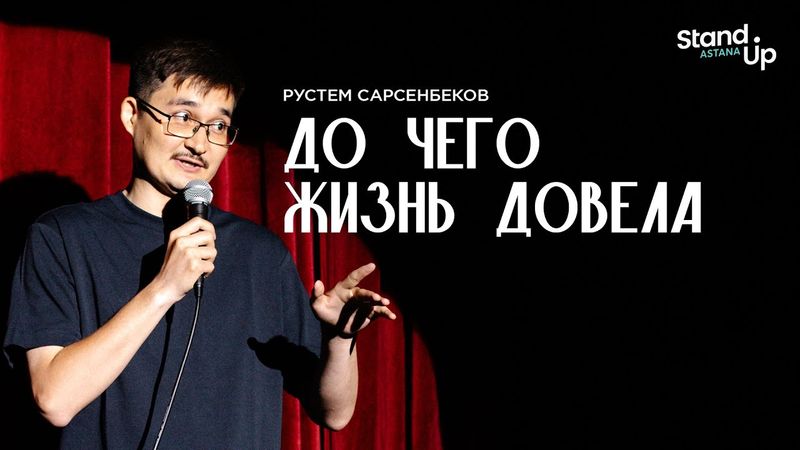 РУСТЕМ САРСЕНБЕКОВ - До чего жизнь довела | Stand Up Astana