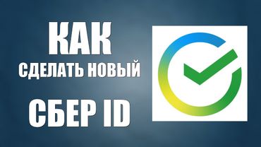 Как сделать новый Сбер ID на сайте Сбербанк Онлайн на компьютере