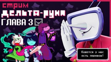 СТРИМ - Deltarune Chapter 3 - ДЕЛЬТАРУНА СЕГОДНЯ