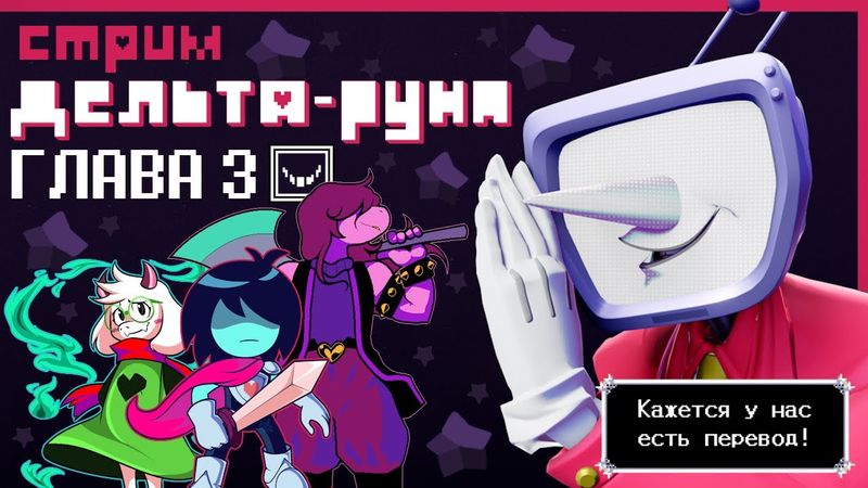 СТРИМ - Deltarune Chapter 3 - ДЕЛЬТАРУНА СЕГОДНЯ