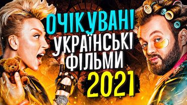 🔥НАЙОЧІКУВАНІШІ УКРАЇНСЬКІ ФІЛЬМИ 2021 РОКУ🍿Зірки за Обміном,Я-Ніна,Скажене Весілля 3,Інший Франко🎬