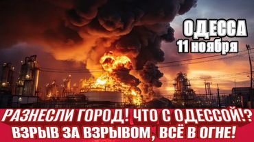 Одесса в аду! 15 прилетов! Что с Одессой!? Взрыв за взрывом! ТЦК беспредел! Разнесли город Рени!