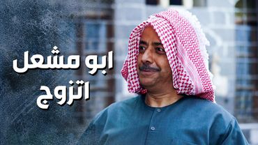 ابو مشعل عملها واتزوج على صبحة 😳 ـ باب الحارة 13