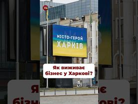 Як зараз живе харківський бізнес? #терехов #харьков