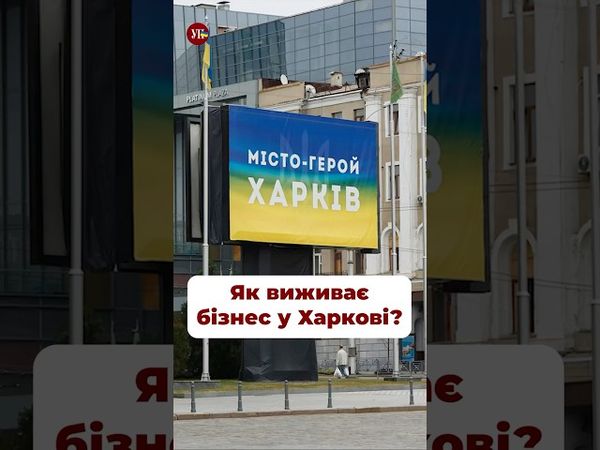 Як зараз живе харківський бізнес? #терехов #харьков