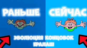 ЭВОЛЮЦИЯ КОНЦОВОК ЕРАЛАШ (1974-Н.В.)