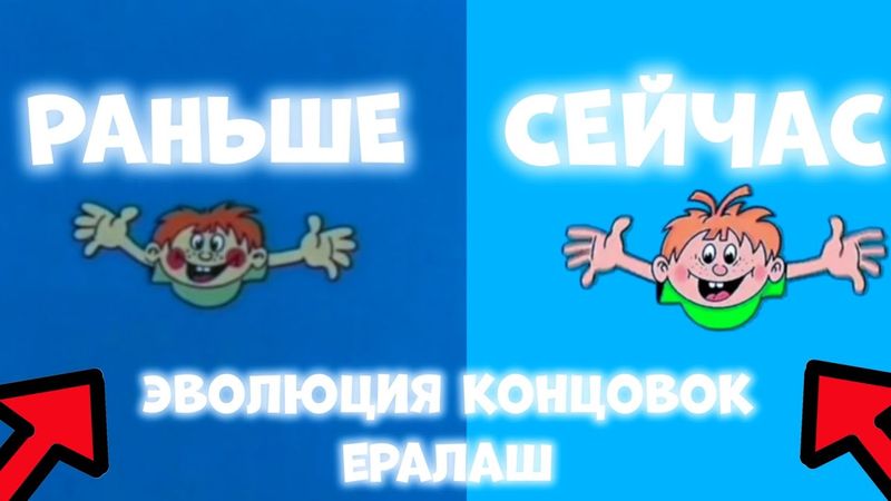 ЭВОЛЮЦИЯ КОНЦОВОК ЕРАЛАШ (1974-Н.В.)