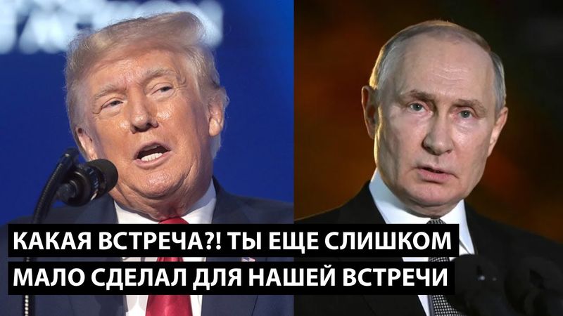 Какая встреча?! ТЫ ЕЩЕ СЛИШКОМ МАЛО СДЕЛАЛ ДЛЯ НАШЕЙ ВСТРЕЧИ