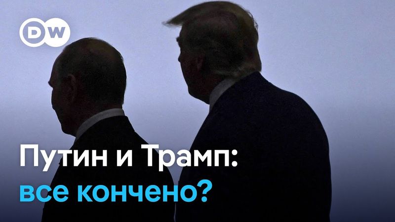 От симпатий к санкциям: пересматривает ли Трамп своё отношение к Путину?